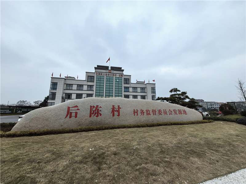 2024年2月27日，浙江省金華市武義縣后陳村村委大樓。